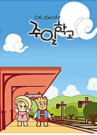 가정과 교회에서 함께하는 애니메이션 주일학교 1단원 4편 (책 + 플레쉬애니메이션 DVD 1장)
