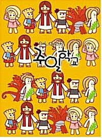 가정과 교회에서 함께하는 애니메이션 주일학교 2단원 2편 (책 + 플레쉬애니메이션 DVD 1장)