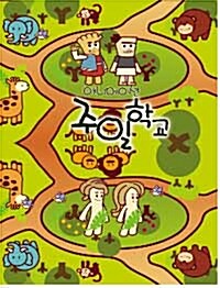 가정과 교회에서 함께하는 애니메이션 주일학교 2단원 1편 (책 + 플레쉬애니메이션 DVD 1장)