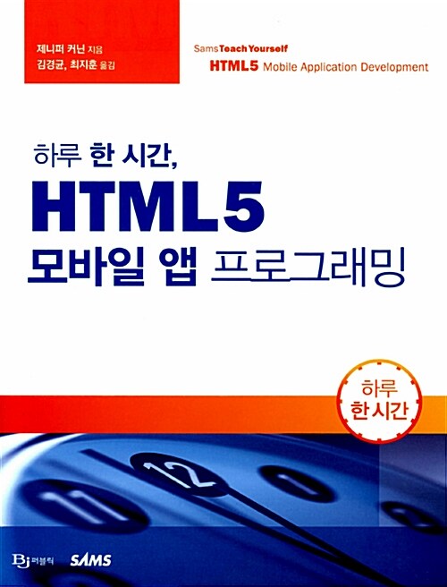 하루 한 시간, HTML5 모바일 앱 프로그래밍