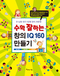 수학 잘하는 창의 IQ 160 만들기 :수·도형·공간 수준별 창의 150문항 