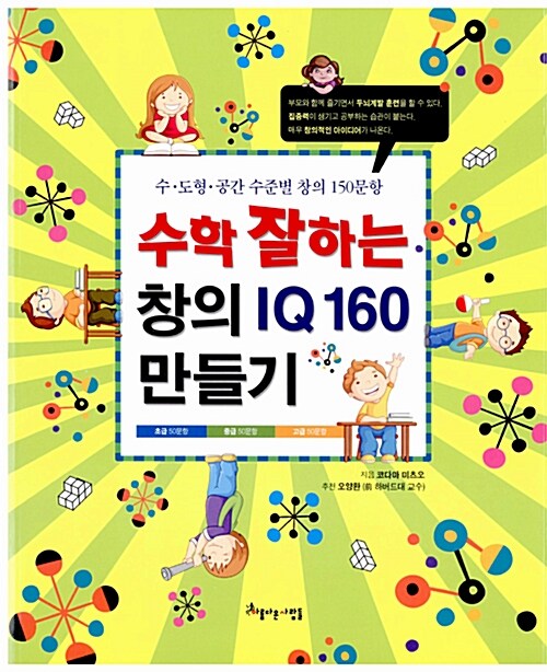 수학 잘하는 창의 IQ 160 만들기