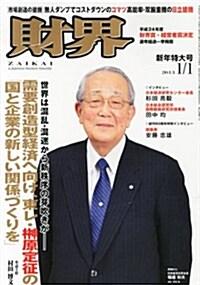 財界 2013年 1/1號 [雜誌] (隔週刊, 雜誌)