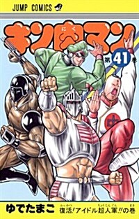 キン肉マン 41 (ジャンプコミックス) (コミック)