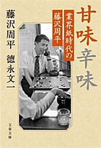 甘味辛味 業界紙時代の藤澤周平 (文春文庫) (文庫)
