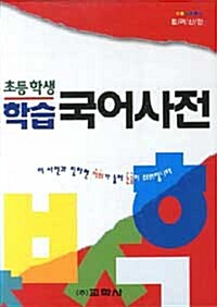 초등학생 학습 국어사전