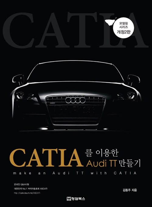 CATIA를 이용한 Audi TT 만들기