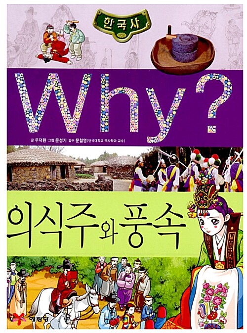 [중고] Why? 한국사 의식주와 풍속