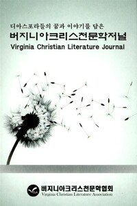 버지니아크리스천문학저널 = virginia christian literature journal. 창간호