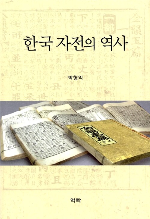 한국 자전의 역사