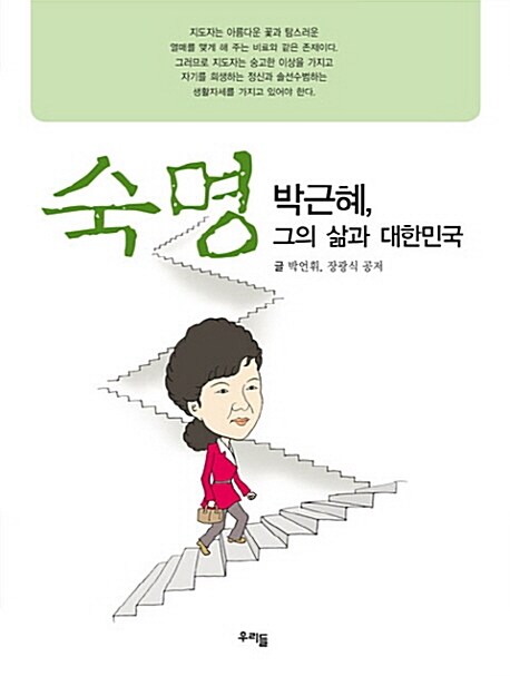 숙명 박근혜, 그의 삶과 대한민국
