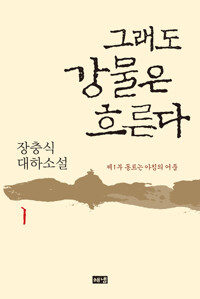 그래도 강물은 흐른다 1 커버