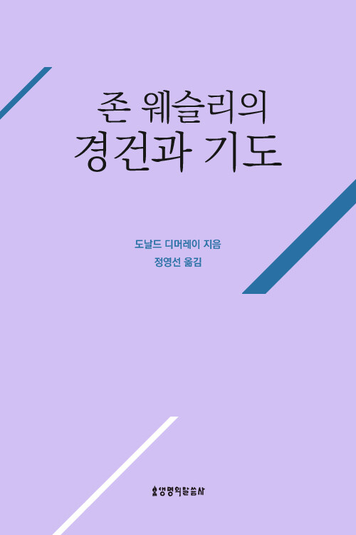 존 웨슬리의 경건과 기도