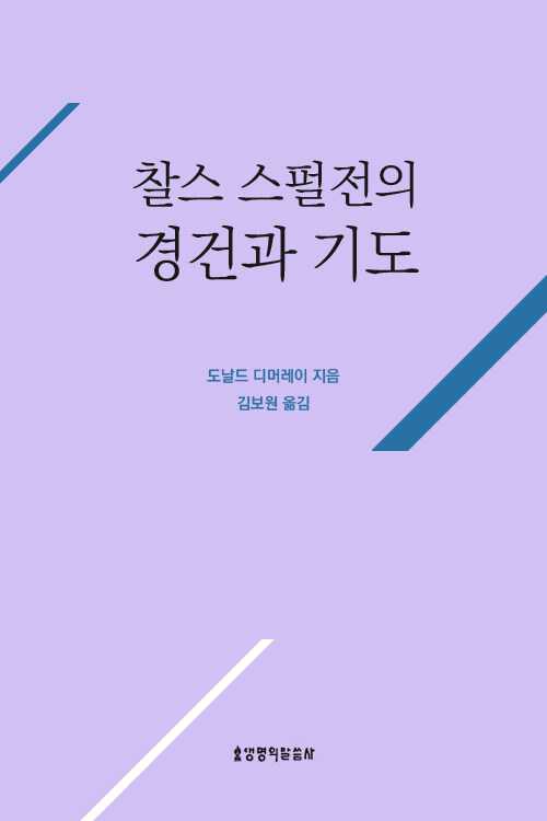 찰스 스펄전의 경건과 기도