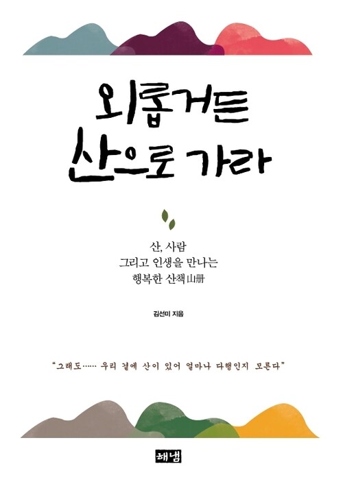 외롭거든 산으로 가라