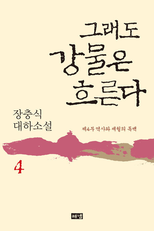 그래도 강물은 흐른다 4 커버