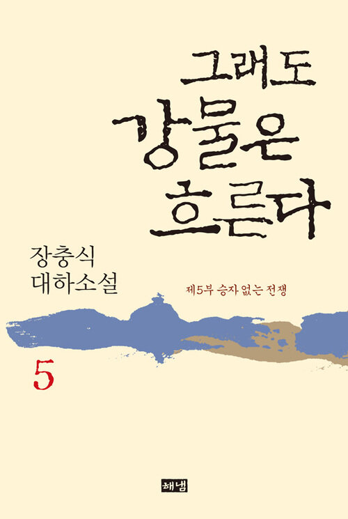 그래도 강물은 흐른다 5 커버