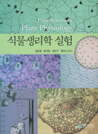 식물생리학 실험 =Experiments in plant physiology 