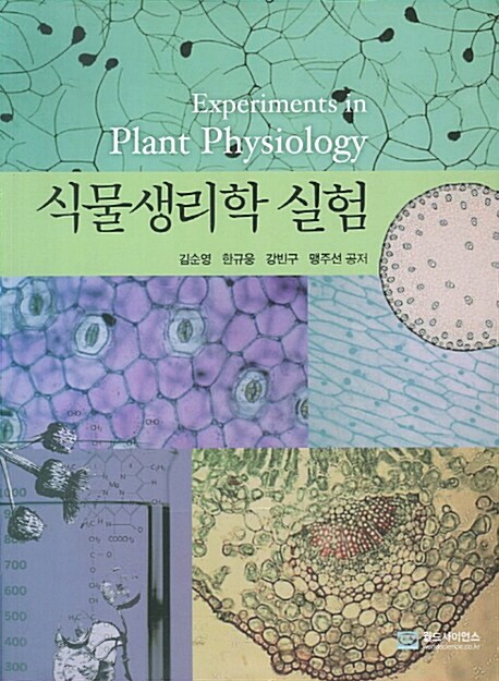 식물생리학 실험