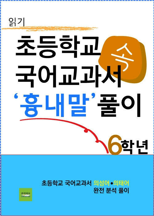 초등학교 국어교과서 속 흉내말 풀이(6학년,읽기)