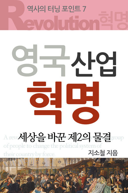 역사의 터닝포인트 : 산업혁명