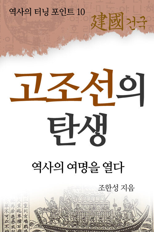 역사의 터닝포인트 : 고조선의 탄생