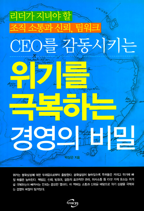 CEO를 감동시키는 위기를 극복하는 경영의 비밀