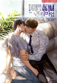 [BL] 프리미엄 (Premium) (외전)