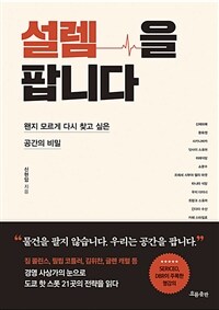 설렘을 팝니다 : 왠지 모르게 다시 찾고 싶은 공간의 비밀 표지이미지