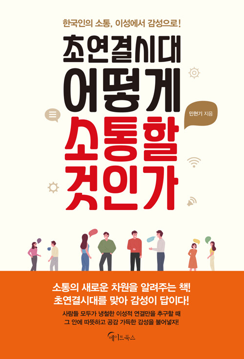 초연결시대, 어떻게 소통할 것인가 : 한국인의 소통, 이성에서 감성으로!