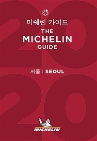 2020 미쉐린 가이드 서울