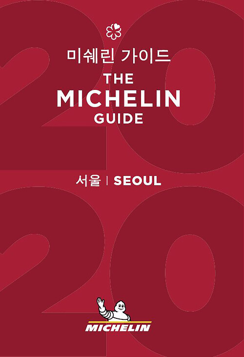 [중고] 2020 미쉐린 가이드 서울