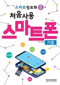 (처음사용) 스마트폰 :기초 