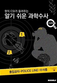 (현직CSI가 들려주는) 알기 쉬운 과학수사 