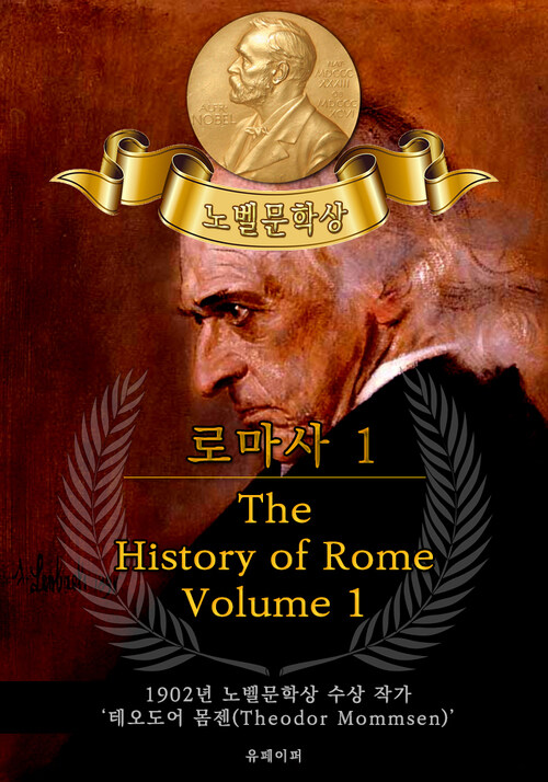 로마사, 1부 - The History of Rome, Volume 1(노벨문학상 작품 시리즈 :  영문판)