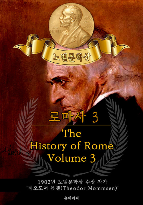 로마사, 3부 - The History of Rome, Volume 3(노벨문학상 작품 시리즈 :  영문판)