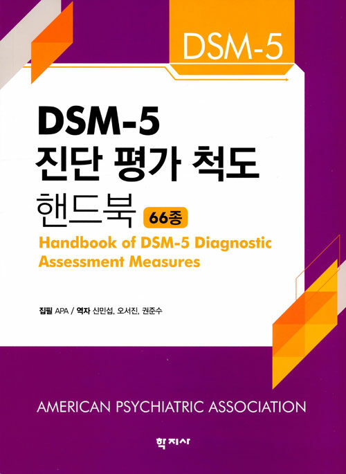 DSM-5 진단 평가 척도 핸드북
