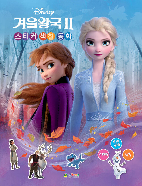[중고] 디즈니 겨울왕국 2 스티커 색칠 동화