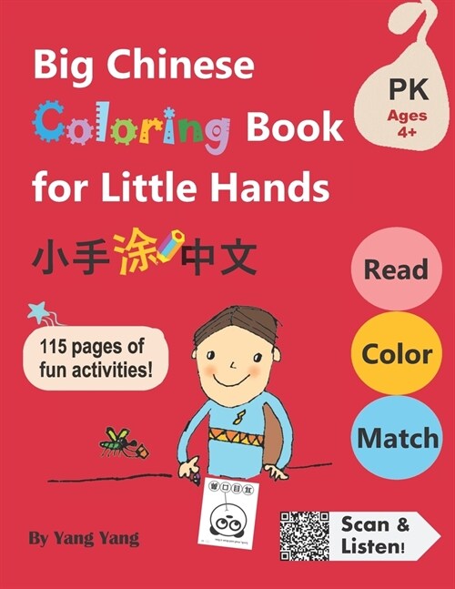 Big Chinese Coloring Book for Little Hands: 115 Pages of Fun Activities for Kids 4+ (Paperback)