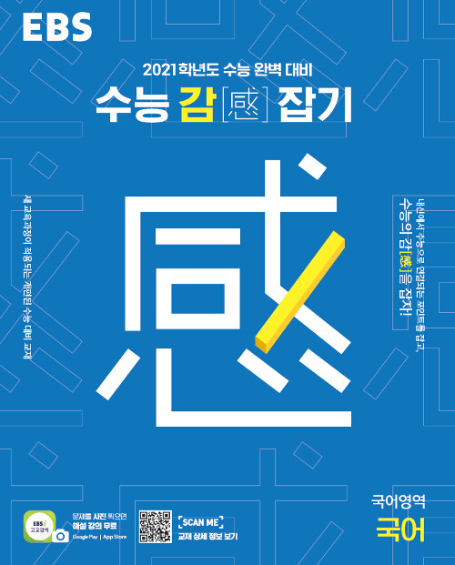 EBS 수능 감(感) 잡기 국어영역 국어 (2020년)