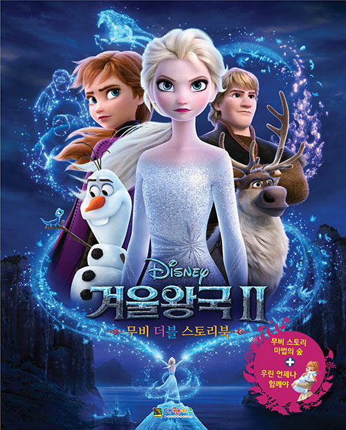 [중고] 디즈니 겨울왕국 2 무비 더블 스토리북
