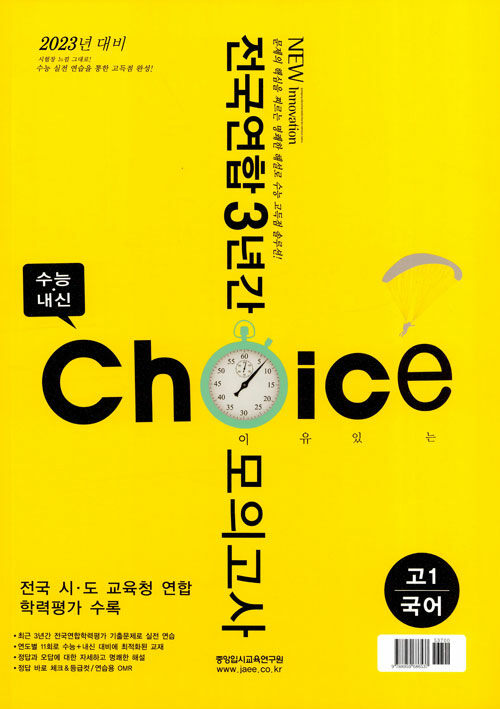 이유있는 Choice 전국연합 3년간 모의고사 고1 국어 (2020년)