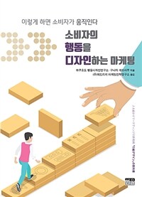 소비자의 행동을 디자인하는 마케팅 :이렇게 하면 소비자가 움직인다 