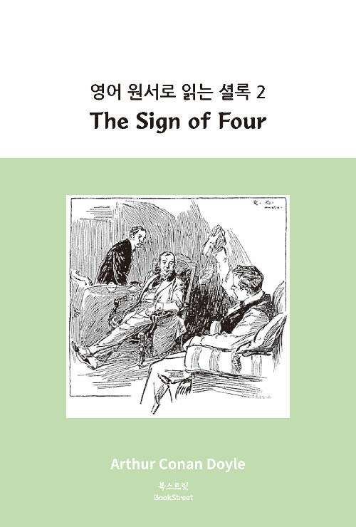 영어 원서로 읽는 셜록 2 : The Sign of Four