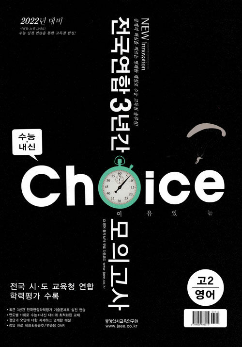 이유있는 Choice 전국연합 3년간 모의고사 고2 영어 (2020년)