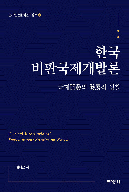 한국비판국제개발론