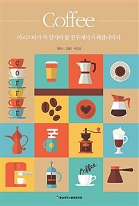 Coffee :바리스타가 꼭 알아야 할 원두에서 카페관리까지 