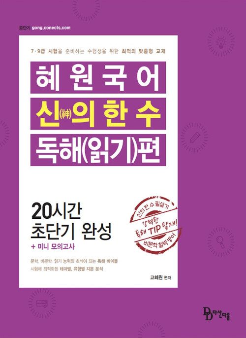 2020 혜원국어 신의 한 수 독해(읽기)편