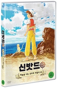 신밧드1 : 하늘을 나는 공주와 비밀의 섬