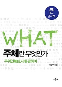 주체란 무엇인가 : 무위인에 관하여 : 큰글자도서 표지이미지
